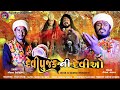 HD VIDEO દેવીપુજક ની દેવીઓ સીંગર ગૌતમ દેવી�