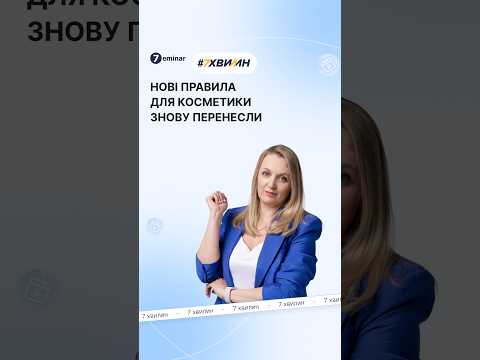 відео прев’ю для Нові правила продажу косметики перенесуть на 31 липня 2027 року: постанова №976