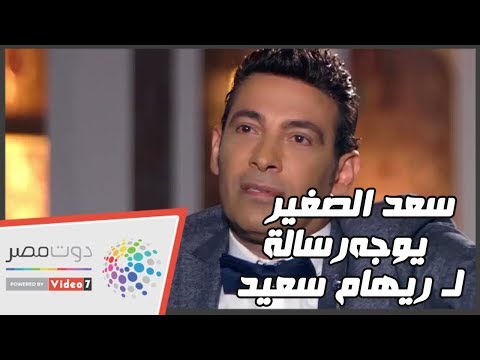 فيديو.. سعد الصغير يوجه رسالة لـ ريهام سعيد بعد تعرضها لأزمة خطيرة