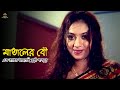 Mataler Bou এক রাতের আদরেই খুশী শাবনুর Shabnur Ferdous N