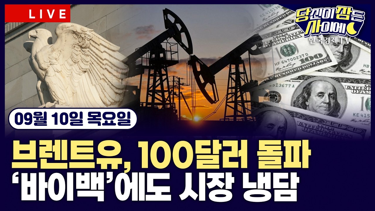 [🔴09/10 #당잠사]애플, 폴더블‘아이폰 듀오’ 및 신제품 공개ㅣ미 재무, 장기국채 바이백 60억 달러…금?