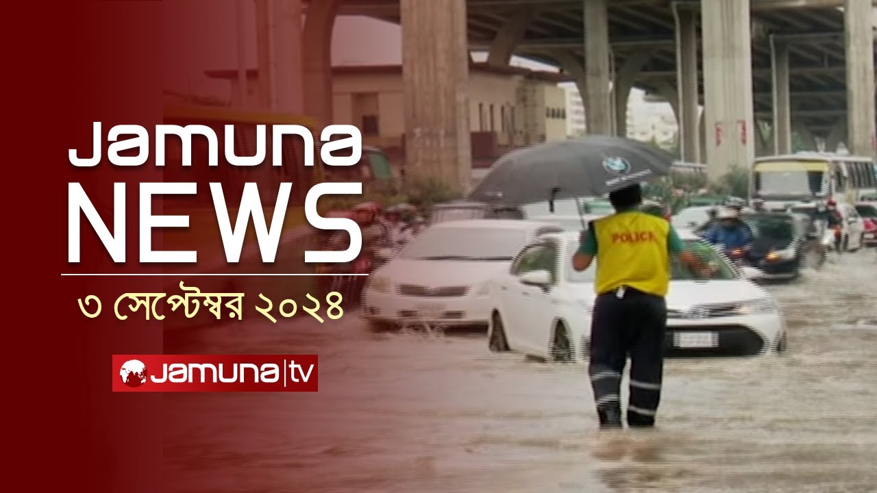 যমুনা নিউজ | Latest News Headlines and Bulletin | Jamuna News | 3 September 2024 |4 PM | Jamuna TV