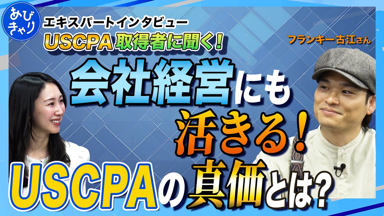 【AI×英語×会計】USCPA取得で人生激変。ChatGPT時代の起業に「三種の神器」が必要な理由