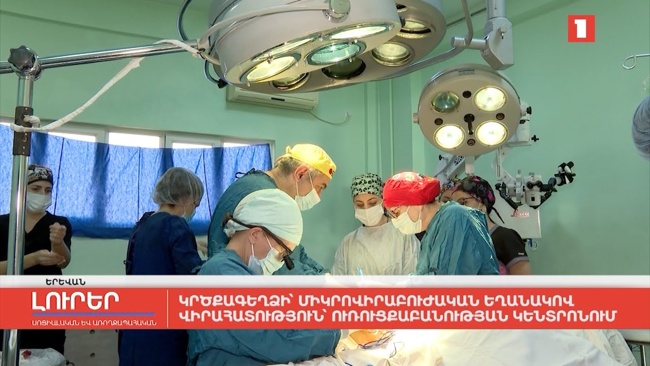 Կրծքագեղձի՝ միկրովիրաբուժական եղանակով վիրահատություն ուռուցքաբանության կենտրոնում