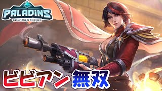 【Paladins】ビビアンでキルしまくってみた　Vivian Warriors【パラディンズ】