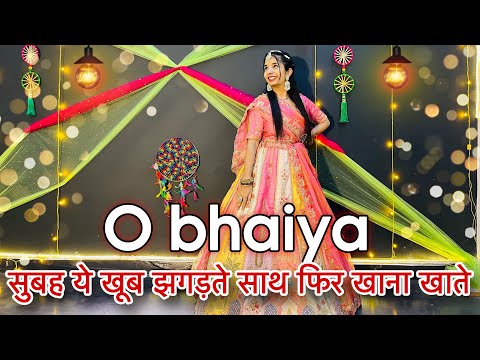 || O bhaiya || bhai ki shadi dance || सुबह ये खूब झगड़ते साथ फिर खाना खाते ||