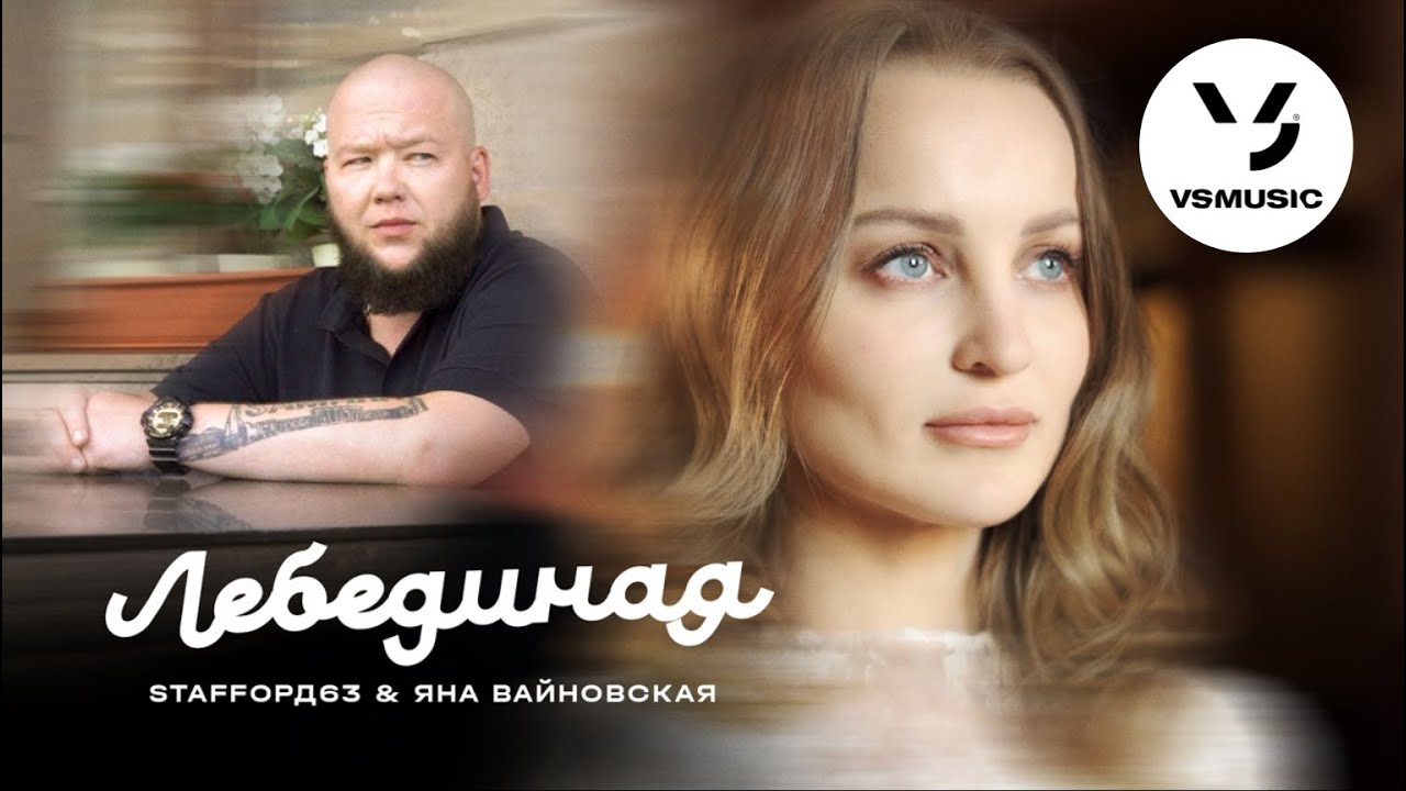 StaFFорд63 & Яна Вайновская — Лебединая