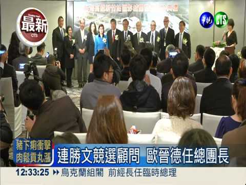 為連勝文輔選 歐晉德:以高鐵為重