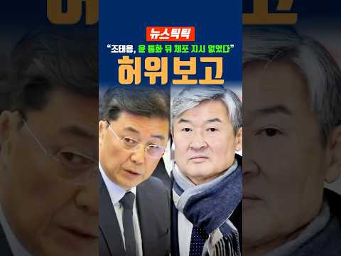 조태용, 윤석열 통화 뒤 체포 지시 없었다…허위 보고