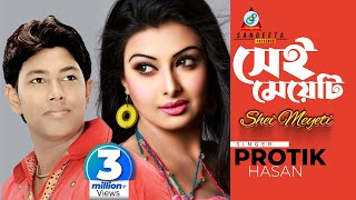 Download lagu Shei Meyeti | Protik Hasan | সেই মেয়েটি | প্রতিক হাসান |  mp3