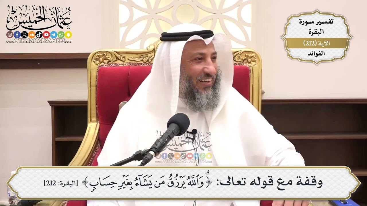 837- وقفة مع قوله تعالى: ﴿والله يرزق من يشاء بغير حساب﴾ - عثمان الخميس