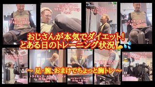 【ダイエット】おじさんが本気でダイエット！とある日のトレーニング状況💪💦今回は…足・腕の日💪💦足・腕、おまけでちょっと胸トレ♬