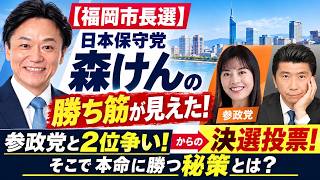 【福岡市長選】日本保守党 森けんの勝ち筋が見えた！参政党と2位争い！からの決選投票！そこで本命自民系に勝つ秘策とは？