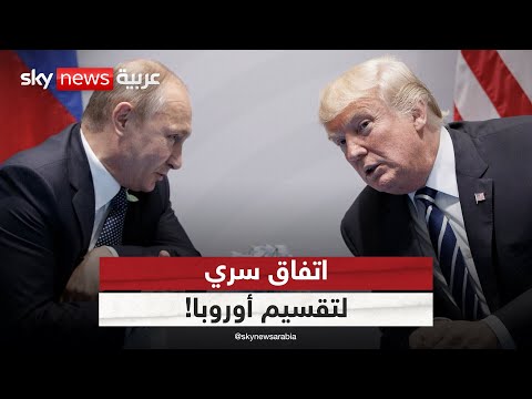 فيديو | تحذيرات من حرب كبرى بين روسيا والناتو.. واتفاق سري لتقسيم أوروبا! | #التاسعة