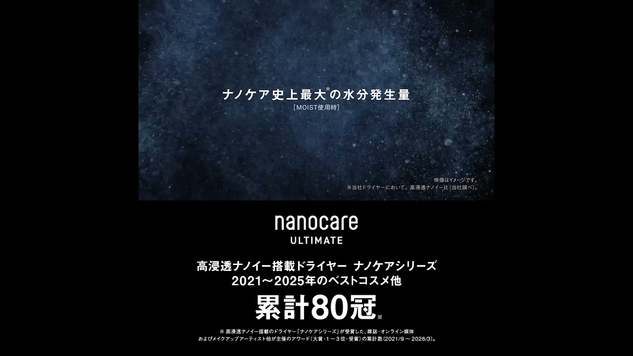 ヘアードライヤー nanocare ULTIMATE（EH-NC80/EH-NC50）うるおい篇 30秒 ベスコス80冠SQ【パナソニック公式】
