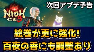 【アプデ予告】超重要！百鬼夜行絵巻と百夜の香に調整が入ります！絵巻厳選の小ネタや未完の大作の説明、百夜の香の集めた方も紹介【仁王3 / Nioh3】