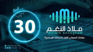 مؤثر صوتي رقم 30
