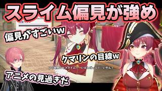 スライムは服を溶かす魔物だと言い張り引かれる船長【ホロライブ切り抜き/宝鐘マリン】