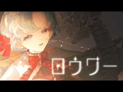 ロウワーcover