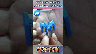 【ガンプラ】マスキングを駆使して塗り分けをする方法！#shorts