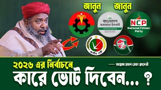 ২০২৬ নির্বাচনে কারে ভোট দিবেন জানুন । আল্লামা হাছান রেজা ক্বাদেরী । Hasn Reza qaderi | Bangla Waz |