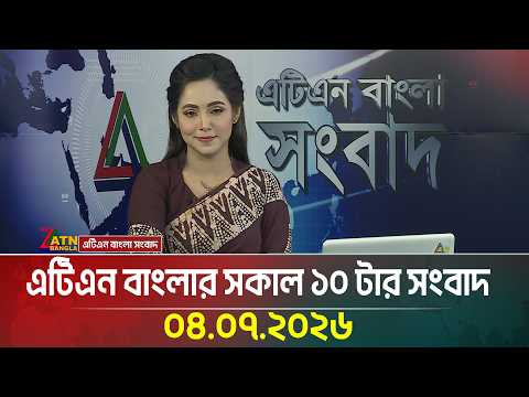 এটিএন বাংলার সকাল ১০ টার সংবাদ