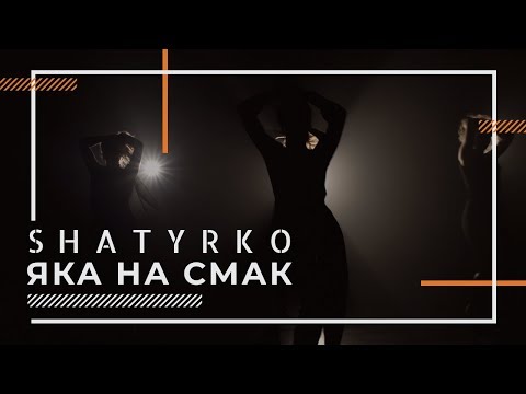 SHATYRKO - Яка на смак (прем'єра треку, 2019)