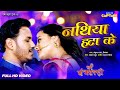 नथिया हटा के | Jai Maa Tarachandi | #ankushraja #pritimaurya | #Bhojpuri Romantic Song 2023