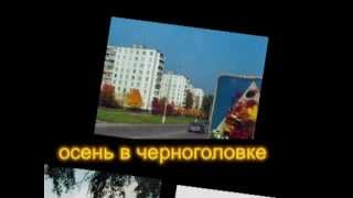 preview picture of video 'Осень в Черноголовке (2012)'