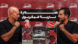 بعد التسعين | صدارة نارية لليفربول.. سقوط مفاجئ لجوارديولا وريمونتادا جنونية ليونايتد!