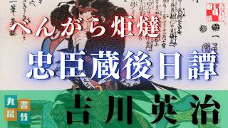 字幕付き【朗読　忠臣蔵】吉川英治AudioBook『べんがら炬燵』　 読み手七味春五郎　　発行元丸竹書房