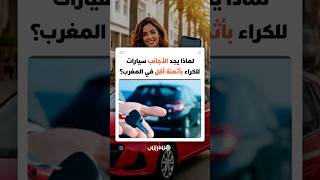 تصل إلى 90 درهما لليوم.. لماذا يجد الأجانب سيارات للكراء بأثمنة أرخص في المغرب؟ thumbnail