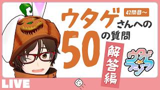 うさぎさんへの50の質問！ 解答編　42問目～ - ウタゲに関するアレヤコレヤを質問された範囲で話していく #ウタゲラジヲ 2026.07.18
