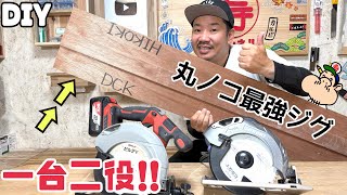 【DIY】【マルノコ定規】これめっちゃ便利すぎる！！DIYの効率が上がる優秀な定規の作り方！！1つで2種類のジグができます！！仕上がりもキレイになり手放せません！！ぜひ作ってみてはいかがでしょうか