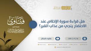 هل قراءة سورة الإخلاص عند الاحتضار ينجي من عذاب القبر؟ - الشيخ عبدالرحمن البراك  (12343) image