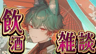 【雑談】お酒を飲んで、喋るんだよな【八神ツクモ/ネオポルテ】のサムネイル