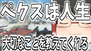 【ApexLegends/ゆっくり実況】迷うくらいならやったほうがいい【エーペックスレジェンズ(part165)】