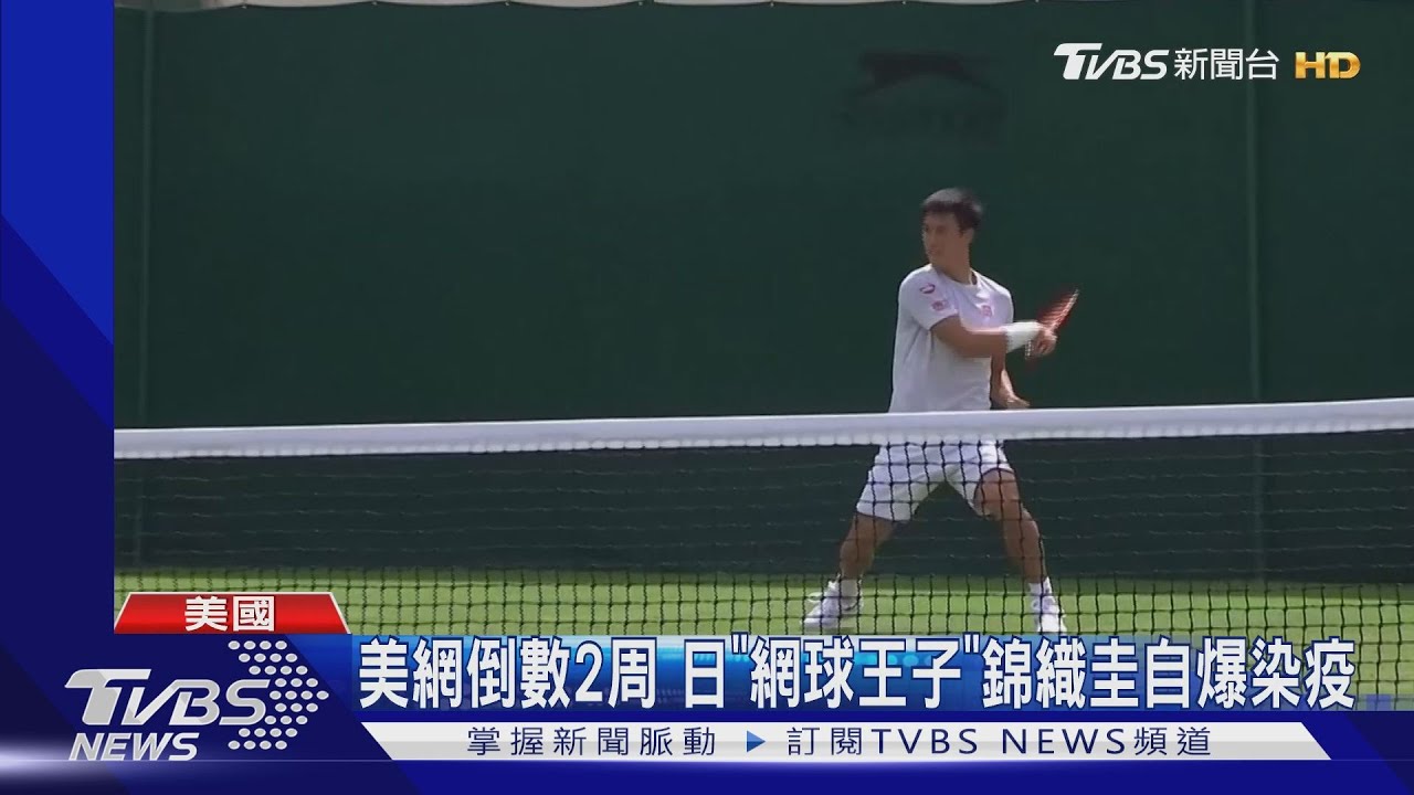 美網倒數2周 日「網球王子」錦織圭自爆染疫