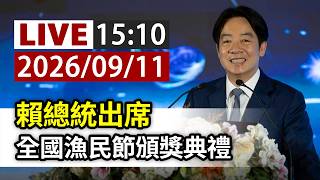 【完整公開】LIVE 賴總統出席 全國漁民節頒獎典禮(ttvlive)