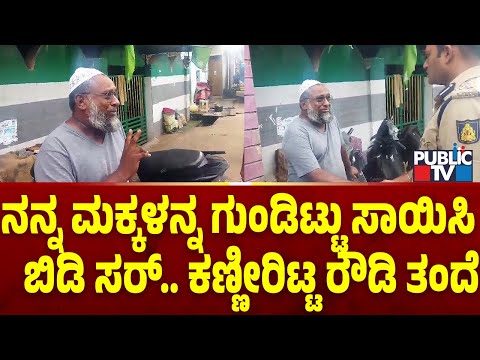ನನ್ನ ಮಕ್ಕಳನ್ನು ಗುಂಡು ಹೊಡೆದು ಸಾಯಿಸಿ - ಪೊಲೀಸರ ಮುಂದೆ ರೌಡಿಶೀಟರ್ ತಂದೆ ಅಳಲು | Public TV - Latest Kannada News, Public TV Kannada Live, Public TV News