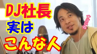 DJ社長を語るひろゆき【ひろゆき切り抜き】【レペゼン地球】