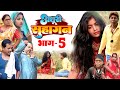 अधूरी सुहागन भाग 5 New Comedy Adhuri Suhagan Bhag 5 Comedy ललटे�