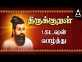 கடவுள் வாழ்த்து அதிகாரம் 1 அறத்துப்ப�