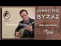 Δημήτρης Βύζας Τσιφτετέλι του Βύζα HQ Official Audio Video