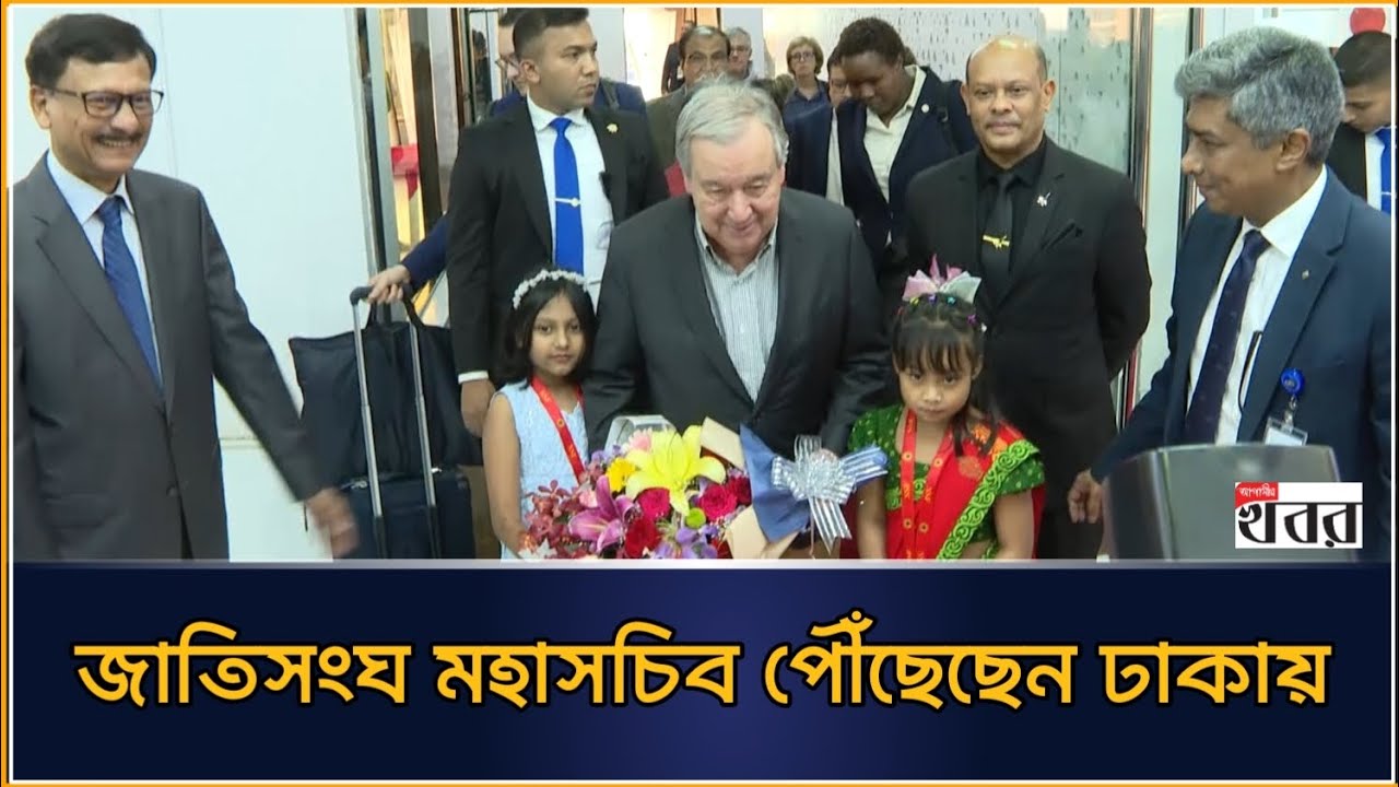 জাতিসংঘ মহাসচিব পৌঁছেছেন ঢাকায়