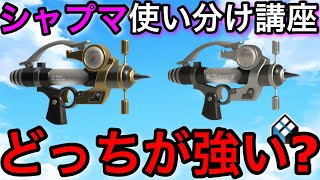 【スプラ3】シャープマーカー”無印”と”ネオ”はどっちが強いの!?ルールごとの使い分け徹底解説!【スプラトゥーン3】【シャプマ】【シャープマーカーネオ】【シマネ】【カニタンク】【クイボ】【初心者必見】