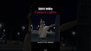 Download lagu 재현이 Camera Lights를 부른다면? (ai cover) #nct #nct127 #해찬 #haechan #재현 #jaehyun #해찬솔로 mp3 Download lagu 재현이 Camera Lights를 부른다면? (ai cover) #nct #nct127 #해찬 #haechan #재현 #jaehyun #해찬솔로 mp3