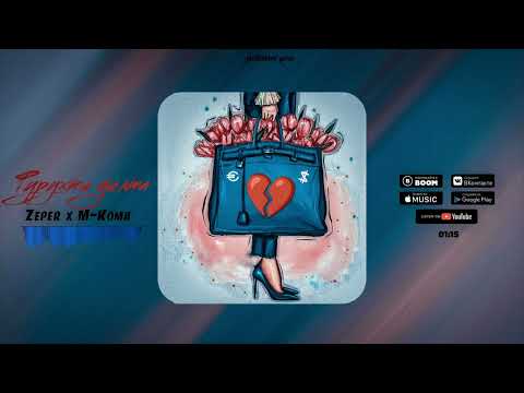 ZePeR & M-KOMA - Фурухти дилта (2022)