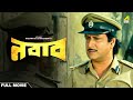 Nawab Bengali Full Movie Ranjit Mallick Sandhya Roy Utpal Dutt