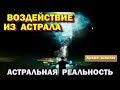 Воздействие из астрала на физические предметы. 